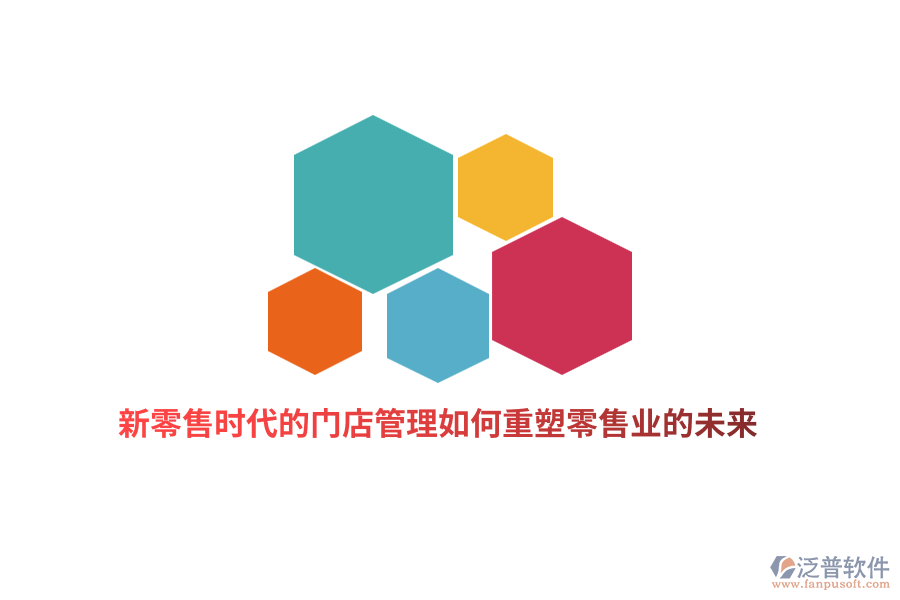 新零售時代的門店管理如何重塑零售業(yè)的未來？