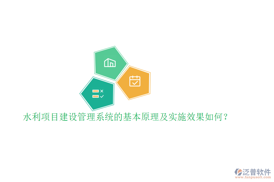 水利項目建設(shè)管理系統(tǒng)的基本原理及實施效果如何？