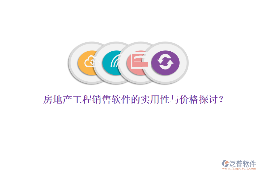 房地產(chǎn)工程銷售軟件的實(shí)用性與價(jià)格探討？