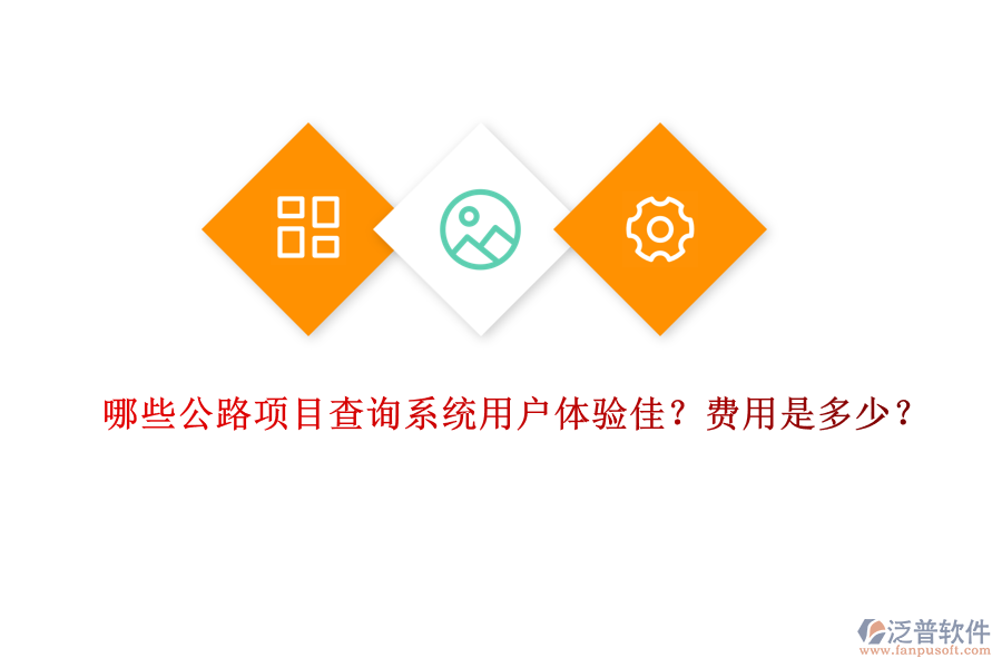 哪些公路項(xiàng)目查詢(xún)系統(tǒng)用戶(hù)體驗(yàn)佳？費(fèi)用是多少？