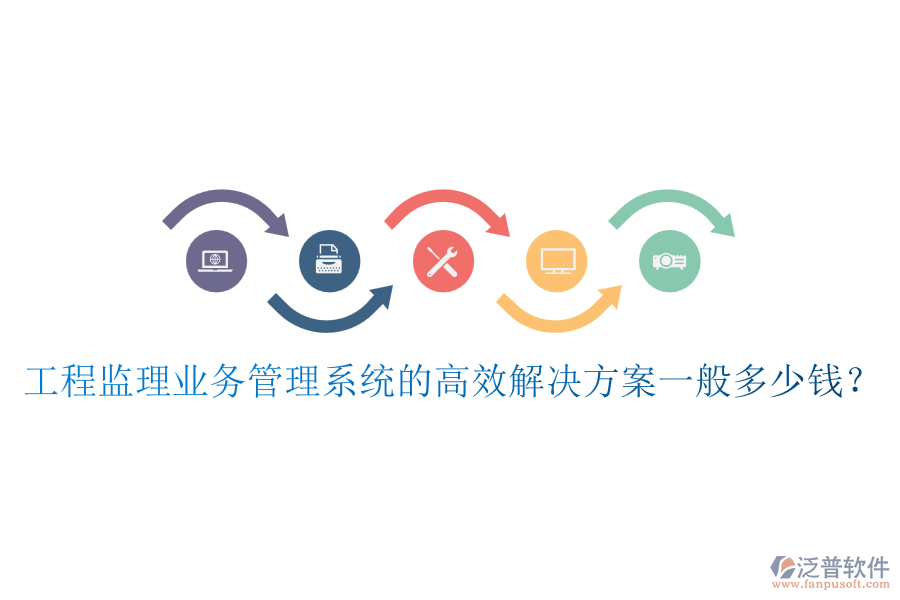 工程監(jiān)理業(yè)務管理系統(tǒng)的高效解決方案一般多少錢？