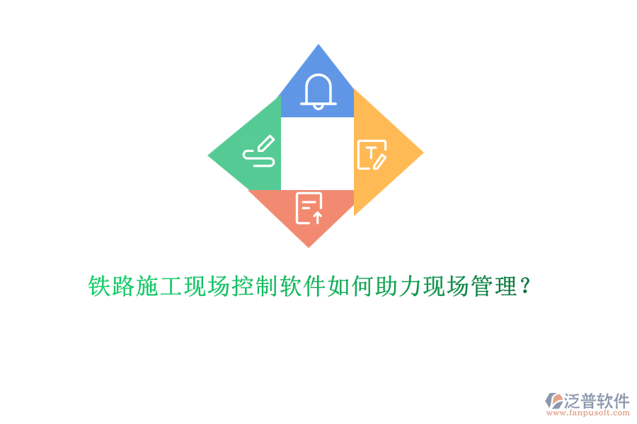 鐵路施工現(xiàn)場(chǎng)控制軟件如何助力現(xiàn)場(chǎng)管理？