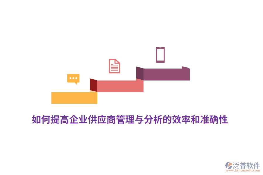 如何提高企業(yè)供應(yīng)商管理與分析的效率和準(zhǔn)確性？