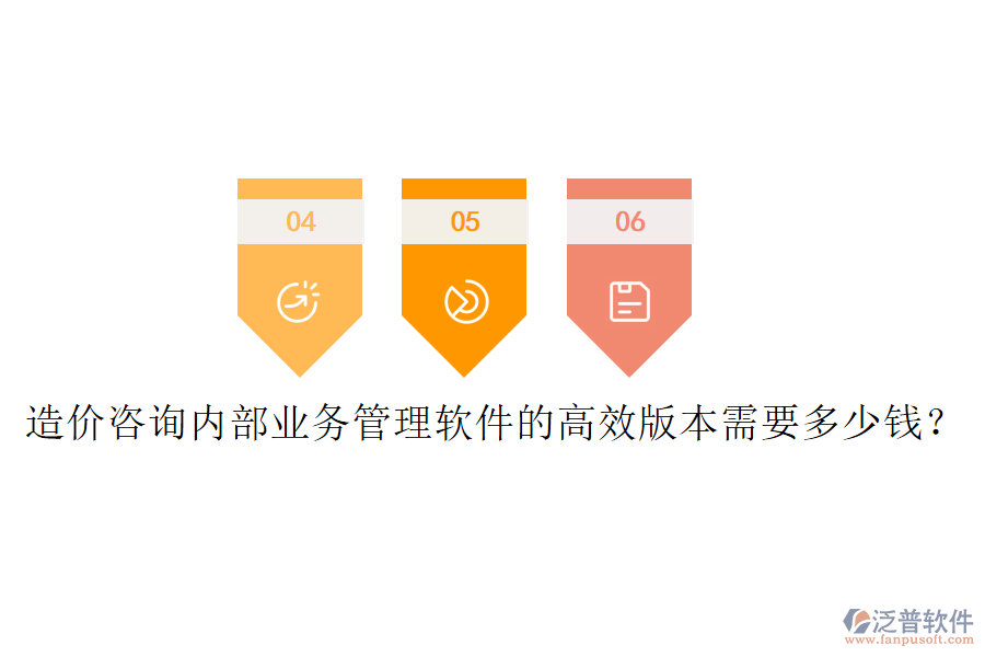 造價咨詢內(nèi)部業(yè)務(wù)管理軟件的高效版本需要多少錢？