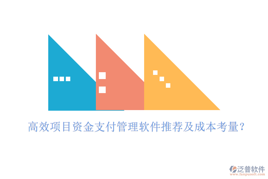 高效項目資金支付管理軟件推薦及成本考量？