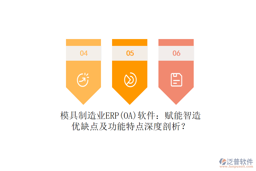模具制造業(yè)ERP(OA)軟件：賦能智造，優(yōu)缺點及功能特點深度剖析？