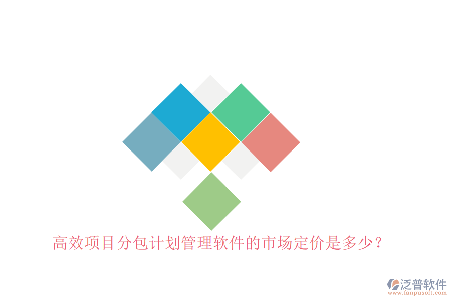 高效項(xiàng)目分包計(jì)劃管理軟件的市場(chǎng)定價(jià)是多少?