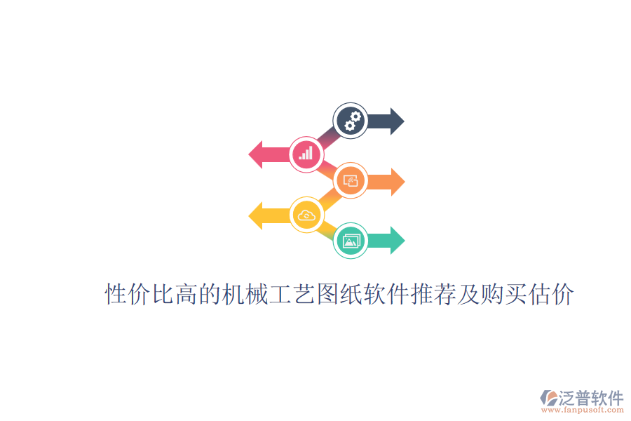 性?xún)r(jià)比高的機(jī)械工藝圖紙軟件推薦及購(gòu)買(mǎi)估價(jià)