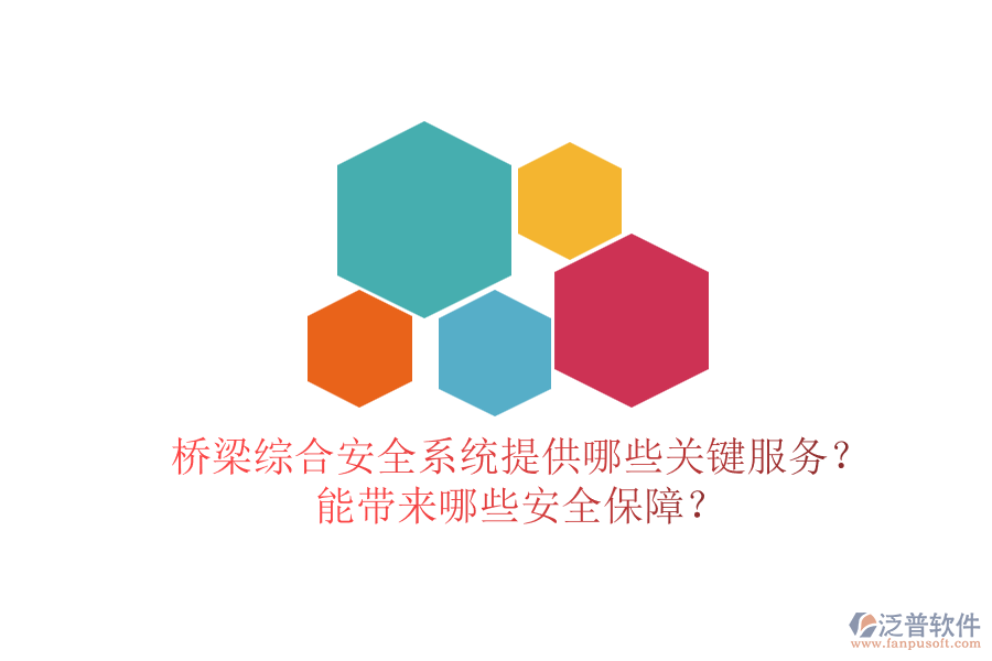 橋梁綜合安全系統(tǒng)提供哪些關(guān)鍵服務？能帶來哪些安全保障？