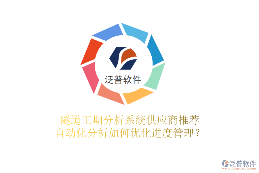隧道工期分析系統(tǒng)供應(yīng)商推薦，自動(dòng)化分析如何優(yōu)化進(jìn)度管理？