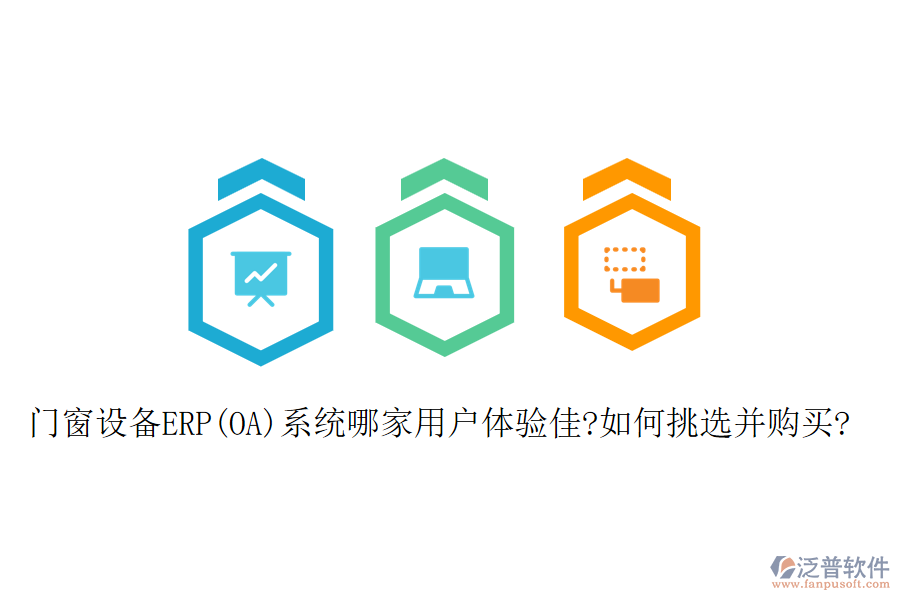 門窗設備ERP(OA)系統(tǒng)哪家用戶體驗佳?如何挑選并購買?