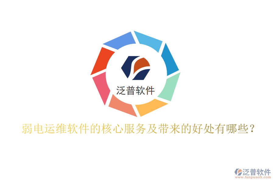 弱電運(yùn)維軟件的核心服務(wù)及帶來(lái)的好處有哪些？