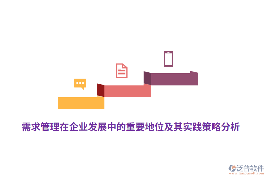 需求管理在企業(yè)發(fā)展中的重要地位及其實(shí)踐策略分析