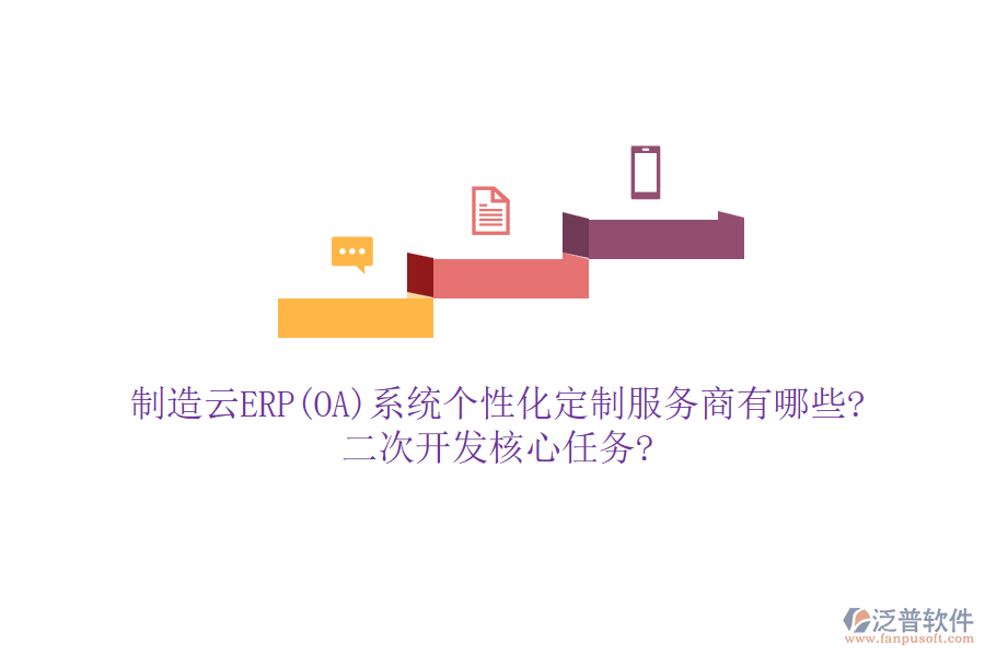 制造云ERP(OA)系統(tǒng)個(gè)性化定制服務(wù)商有哪些?<a href=http://theonlineadagency.com/Implementation/kaifa/ target=_blank class=infotextkey>二次開發(fā)</a>核心任務(wù)?