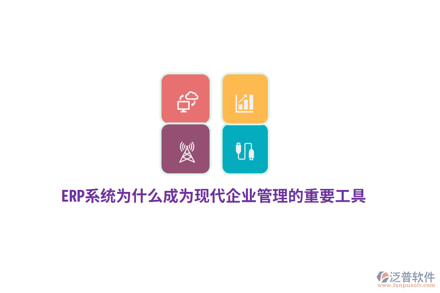 ERP系統(tǒng)為什么成為現(xiàn)代企業(yè)管理的重要工具？