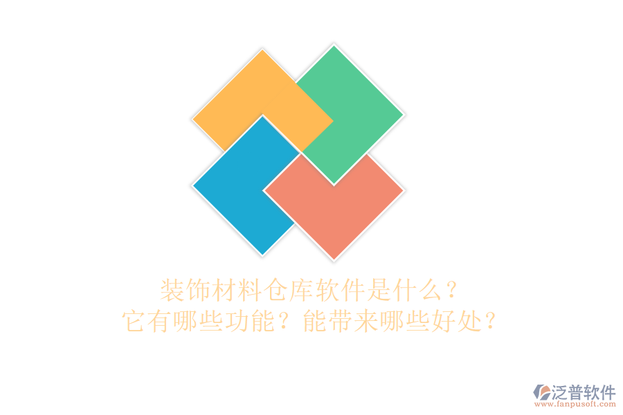 裝飾材料倉庫軟件是什么？它有哪些功能？能帶來哪些好處？