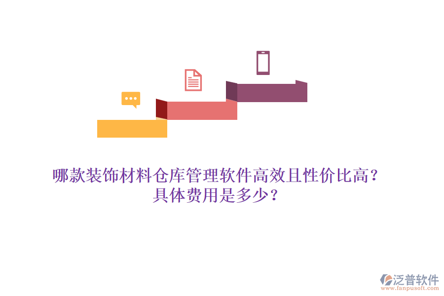 哪款裝飾材料倉庫管理軟件高效且性價比高？具體費用是多少？