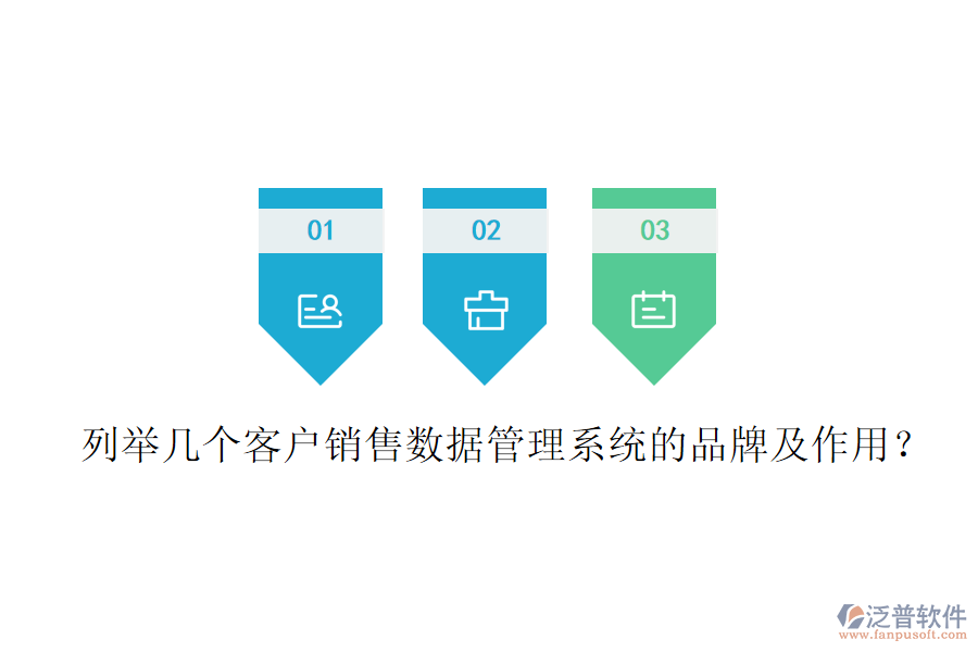 列舉幾個(gè)客戶(hù)銷(xiāo)售數(shù)據(jù)管理系統(tǒng)的品牌及作用？