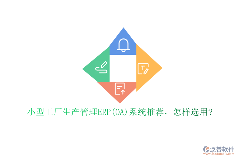 小型工廠生產(chǎn)管理ERP(OA)系統(tǒng)推薦，怎樣選用?