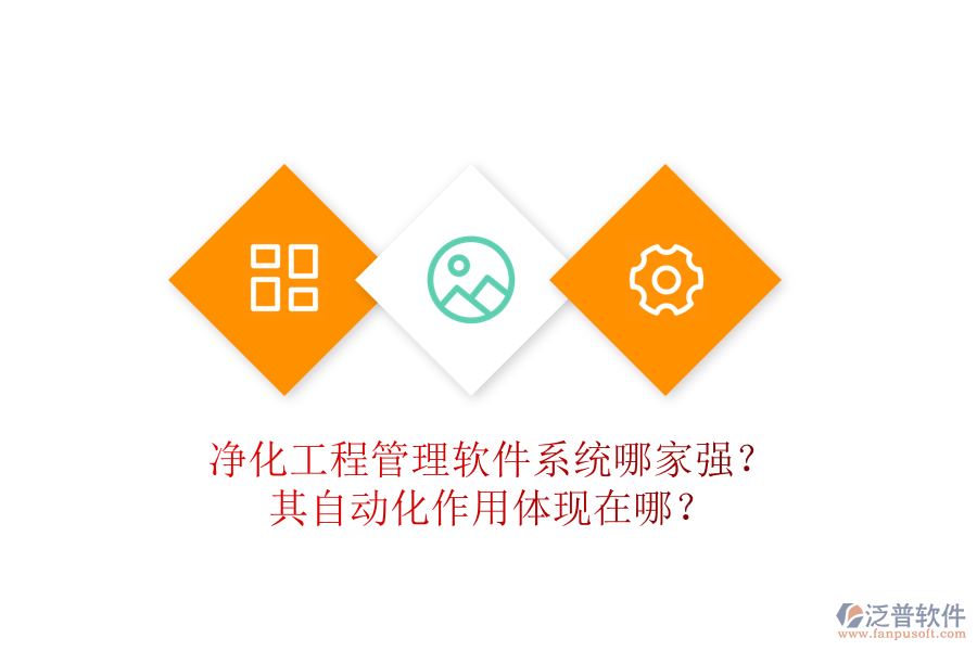 凈化工程管理軟件系統(tǒng)哪家強(qiáng)？其自動(dòng)化作用體現(xiàn)在哪？