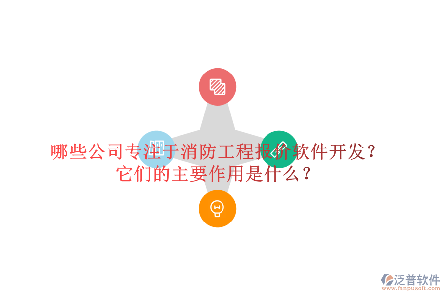 哪些公司專注于消防工程報價軟件開發(fā)？它們的主要作用是什么？