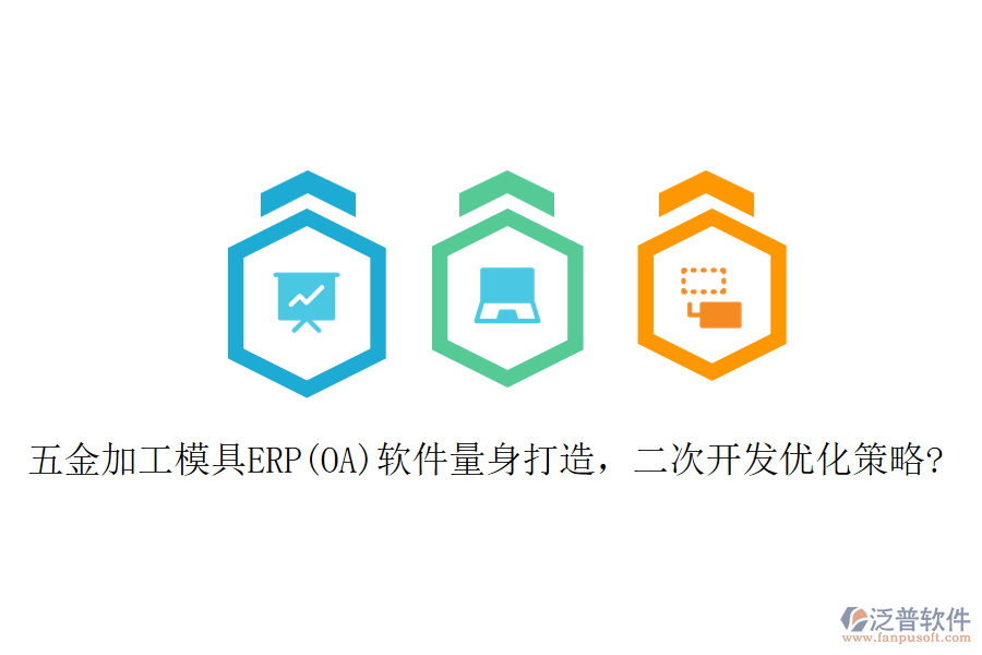 五金加工模具ERP(OA)軟件量身打造，二次開發(fā)優(yōu)化策略?