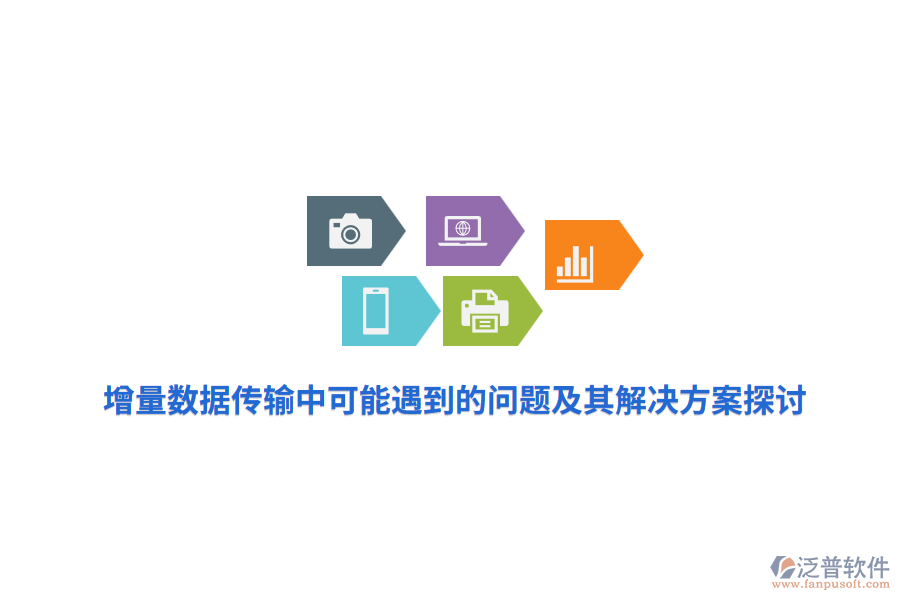 增量數(shù)據(jù)傳輸中可能遇到的問題及其解決方案探討