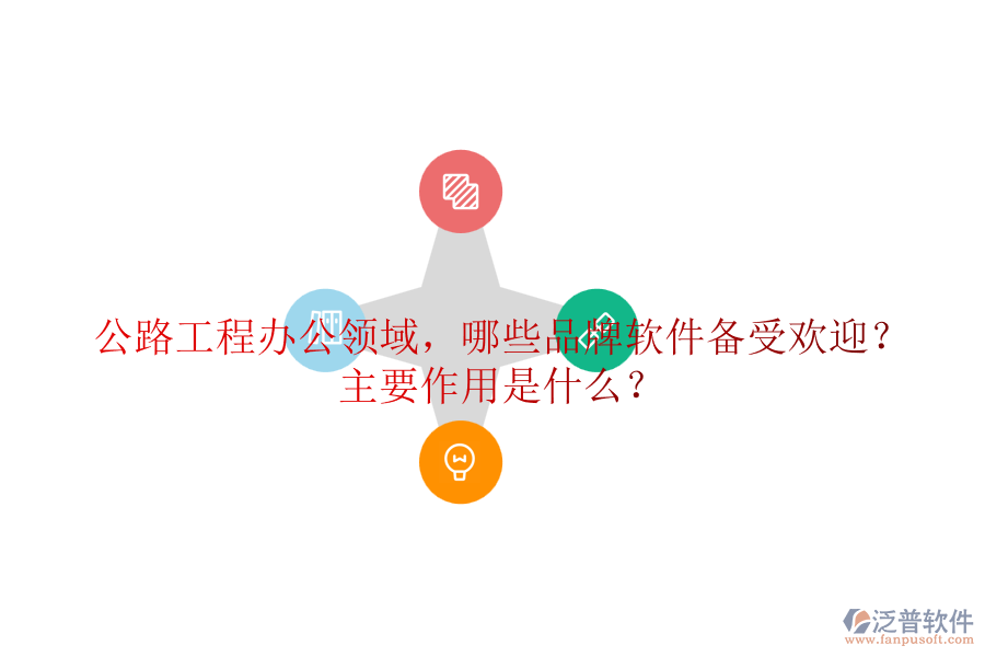 公路工程辦公領域，哪些品牌軟件備受歡迎？主要作用是什么？