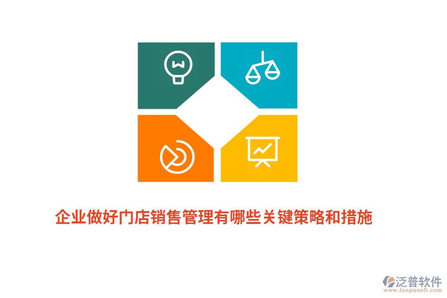 企業(yè)做好門店銷售管理有哪些關(guān)鍵策略和措施？