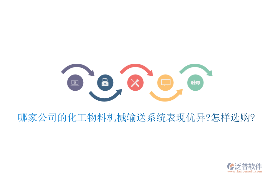 哪家公司的化工物料機(jī)械輸送系統(tǒng)表現(xiàn)優(yōu)異?怎樣選購(gòu)?