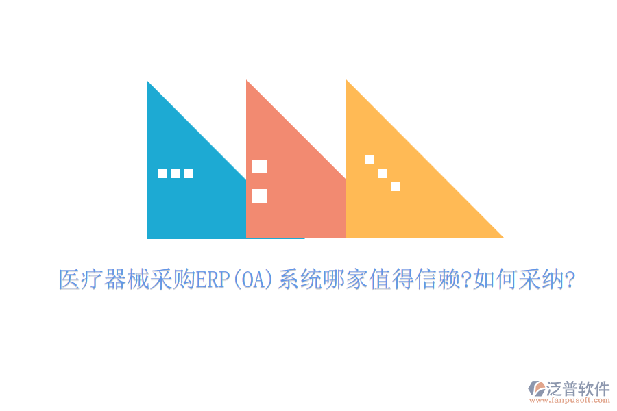 醫(yī)療器械采購(gòu)ERP(OA)系統(tǒng)哪家值得信賴(lài)?如何采納?