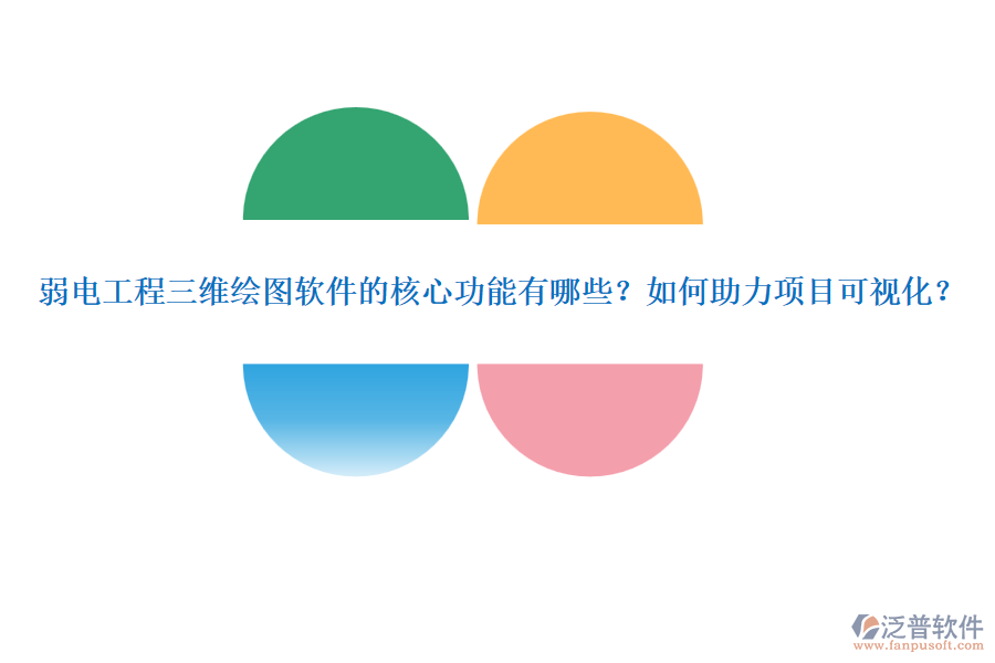 弱電工程三維繪圖軟件的核心功能有哪些？如何助力項目可視化？