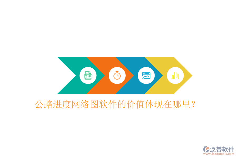 公路進(jìn)度網(wǎng)絡(luò)圖軟件的價(jià)值體現(xiàn)在哪里？