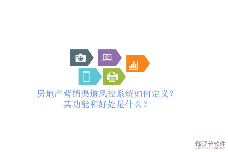 房地產營銷渠道風控系統如何定義？其功能和好處是什么？