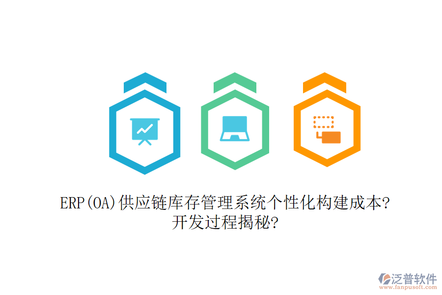 ERP(OA)供應鏈庫存管理系統(tǒng)個性化構(gòu)建成本?開發(fā)過程揭秘?