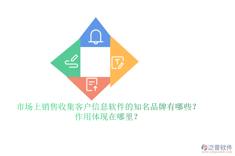市場(chǎng)上銷售收集客戶信息軟件的知名品牌有哪些？作用體現(xiàn)在哪里？