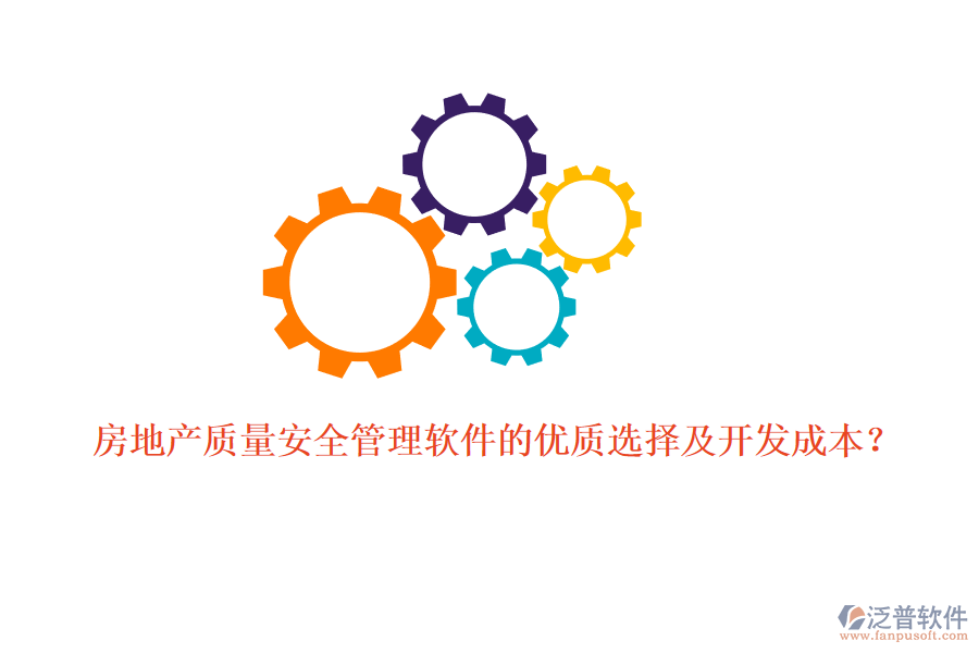 房地產質量安全管理軟件的優(yōu)質選擇及開發(fā)成本？