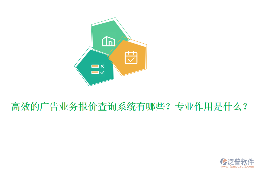 高效的廣告業(yè)務(wù)報價查詢系統(tǒng)有哪些？專業(yè)作用是什么？