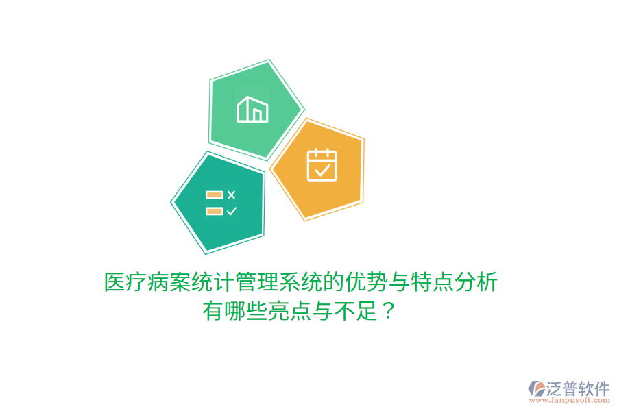 醫(yī)療病案統(tǒng)計(jì)管理系統(tǒng)的優(yōu)勢與特點(diǎn)分析，有哪些亮點(diǎn)與不足？