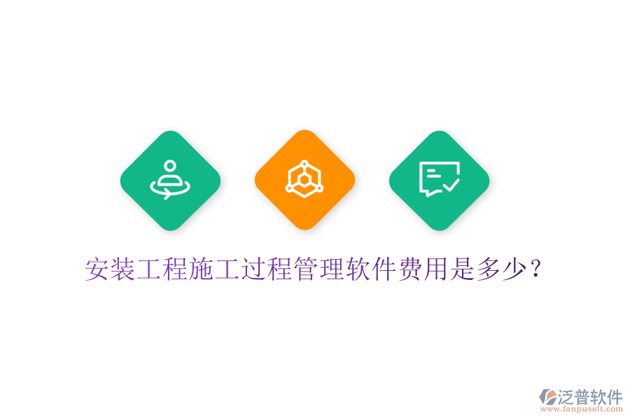 安裝工程施工過程管理軟件費用是多少？