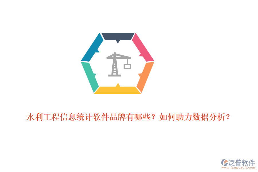 水利工程信息統(tǒng)計軟件品牌有哪些？如何助力數據分析？