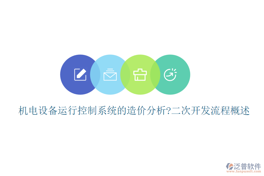 機(jī)電設(shè)備運(yùn)行控制系統(tǒng)的造價分析?<a href=http://theonlineadagency.com/Implementation/kaifa/ target=_blank class=infotextkey>二次開發(fā)</a>流程概述