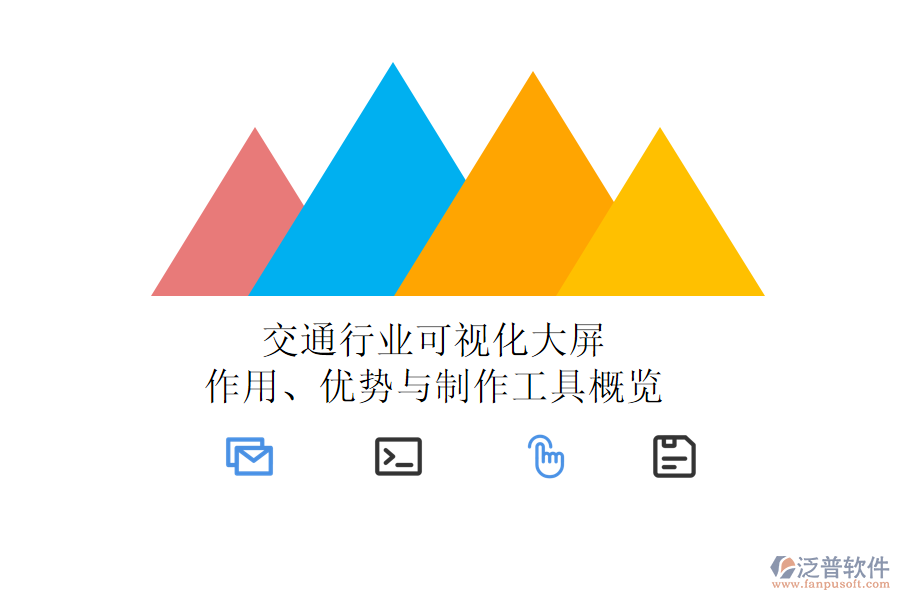 交通行業(yè)可視化大屏：作用、優(yōu)勢(shì)與制作工具概覽