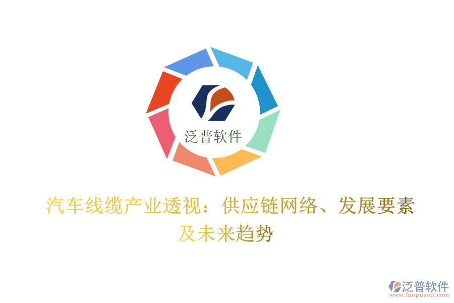  汽車線纜產(chǎn)業(yè)透視：供應鏈網(wǎng)絡、發(fā)展要素及未來趨勢