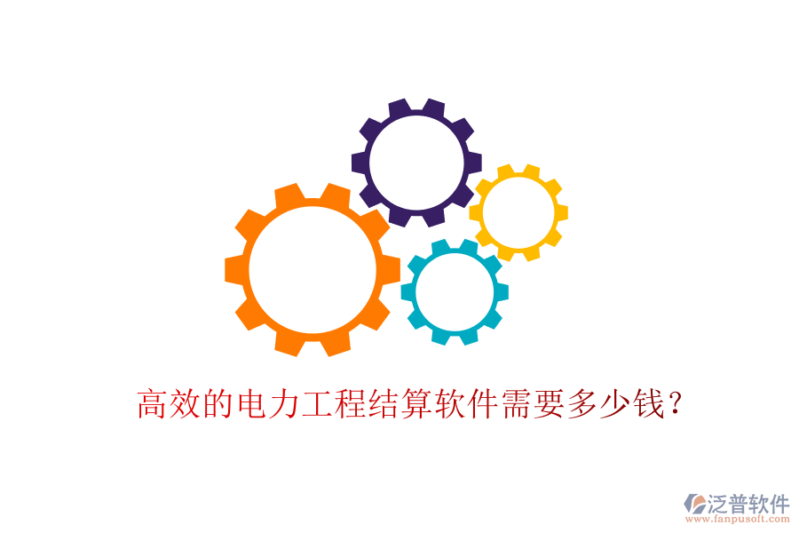 高效的電力工程結(jié)算軟件需要多少錢？