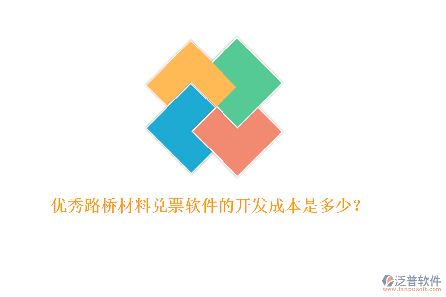 優(yōu)秀路橋材料兌票軟件的開(kāi)發(fā)成本是多少？