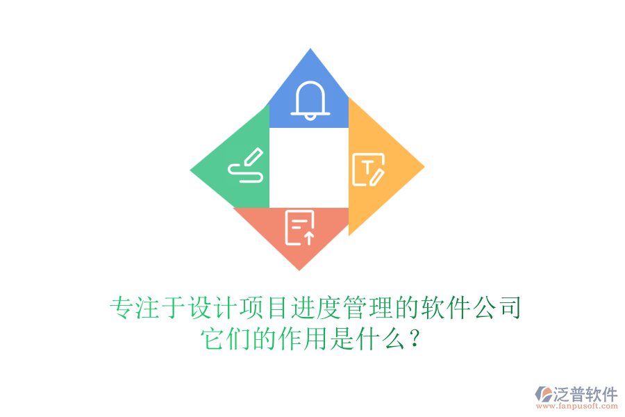專注于設(shè)計項目進度管理的軟件公司，它們的作用是什么？