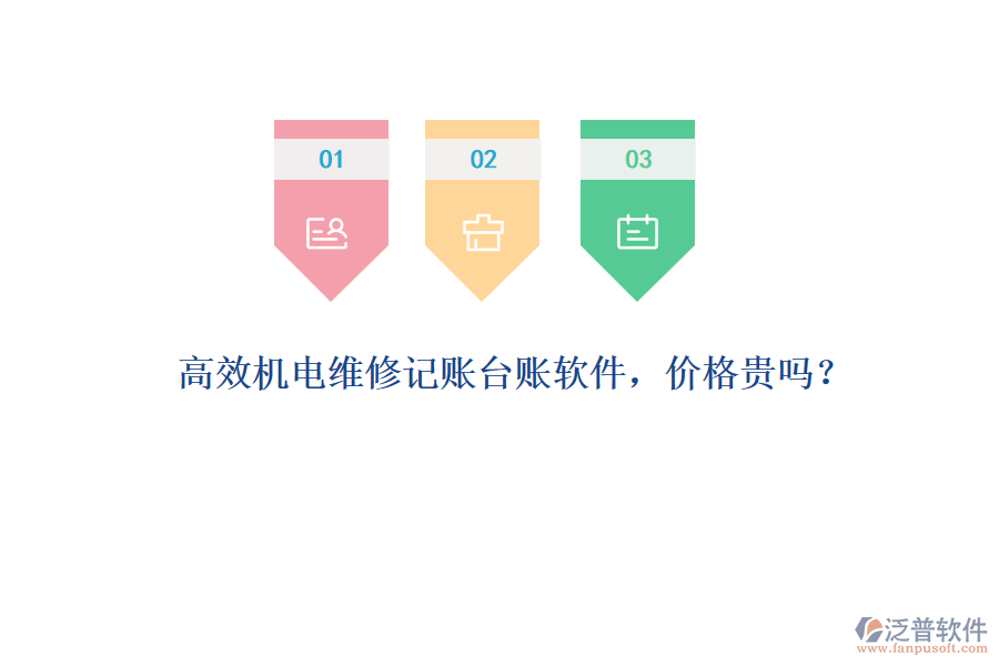 高效機電維修記賬臺賬軟件，價格貴嗎？