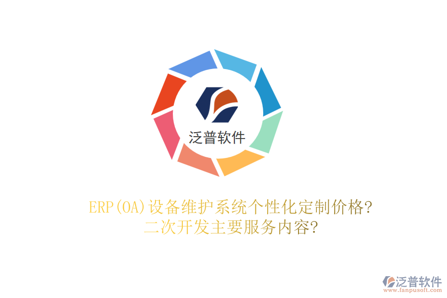 ERP(OA)設備維護系統(tǒng)個性化定制價格?二次開發(fā)主要服務內(nèi)容?