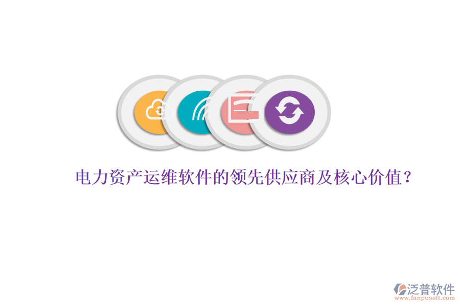 電力資產運維軟件的領先供應商及核心價值？